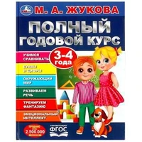 Полный годовой курс. 3-4 года. М. А. Жукова. 197х255мм. 7БЦ. 96 стр. Умка в кор.12шт 978-5-506-09121-9