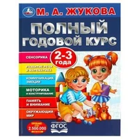 Полный годовой курс. 2-3 года. М. А. Жукова. 197х255мм. 7БЦ. 96 стр. Умка в кор.12шт 978-5-506-09120-2