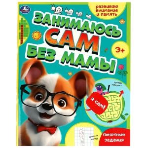 {{photo.Alt || photo.Description || 'Занимаюсь сам без мамы. Развиваю внимание и память. 64 стр. Умка в кор.30шт'}}