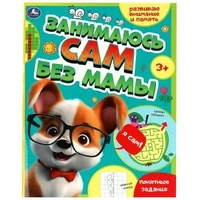 Занимаюсь сам без мамы. Развиваю внимание и память. 64 стр. Умка в кор.30шт 978-5-506-08933-9