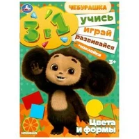 Цвета и формы. Учись! Играй! Развивайся! Чебурашка.3в1 + наклейки. 210х285мм. 8 стр. Умка в кор.50шт 978-5-506-08867-7