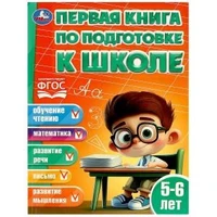 Первая книга по подготовке к школе. 5-6 лет. 195х255 мм. КБС. 96 стр. Умка в кор.15шт 978-5-506-08363-4