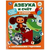 Азбука и счёт в стихах с любимыми героями. Детская библиотека. 165х215 мм. 48 стр. Умка в кор.30шт 978-5-506-08770-0
