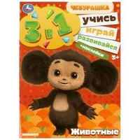 Чебурашка. Животные. Учись! Играй! Развивайся! 3 в 1 + наклейки. 210х285 мм. 8 стр. Умка в кор.50шт 978-5-506-08869-1