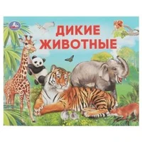 Дикие животные. Умный малыш. 200х160мм. Скрепка. 12 стр. Умка 978-5-506-07634-6