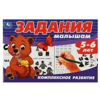 Задания малышам. Комплексное развитие. 5-6 лет. 213х142 мм. Скрепка. 16 стр. Умка 978-5-506-08699-4