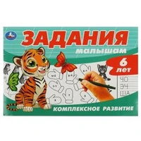 Задания малышам. Комплексное развитие. 6 лет. 213х142 мм. Скрепка. 16 стр. Умка 978-5-506-08700-7