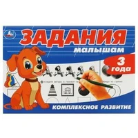 Задания малышам. Комплексное развитие. 3 года. 213х142 мм. Скрепка. 6 стр. Умка 978-5-506-08694-9