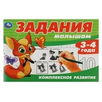 Задания малышам. Комплексное развитие. 3-4 года. 213х142 мм. Скрепка. 16 стр. Умка 978-5-506-08695-6