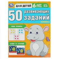 50 развивающих заданий. Для детей 6 лет и старше. 197х260 мм. Скрепка. 16 стр. Умка 978-5-506-08646-8