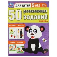 50 развивающих заданий. Для детей 5 лет и старше. 197х260 мм. Скрепка. 16 стр. Умка 978-5-506-08644-4