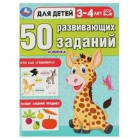 50 развивающих заданий. Для детей 3-4 лет. 197х260 мм. Скрепка. 16 стр. Умка 978-5-506-08641-3