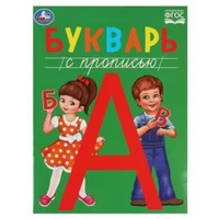 Букварь с прописью. Методика раннего развития. 197х260мм. Скрепка. 48 стр. Умка 978-5-506-08458-7