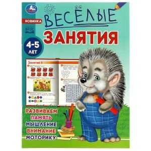 {{photo.Alt || photo.Description || 'Весёлые занятия. 4-5 лет. 165х215мм. Скрепка. 16 стр. Умка'}}