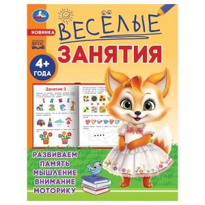 {{photo.Alt || photo.Description || 'Весёлые занятия. 4+. 165х215мм. Скрепка. 16 стр. Умка'}}