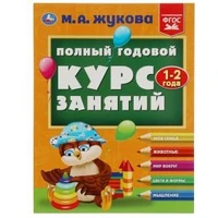 Полный годовой курс занятий. 1-2 года. М.А.Жукова. Формат: 197х255мм. 192 стр. Умка в кор.10шт 978-5-506-08423-5