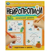 Нейропрописи: начальный уровень. 5–7 лет. Подготовка к школе. 16 стр. Умка 978-5-506-08124-1
