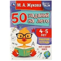 50 заданий на лето: 4-5 лет. Жукова М. А. Рабочая тетрадь. 145х210 мм. 32 стр. Умка 978-5-506-08119-7
