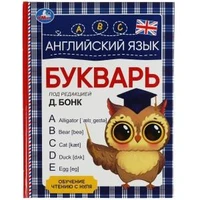 Английский язык. Букварь. Под редакцией Д. Бонк. 197х255 мм. 7БЦ. 96 стр. Умка 978-5-506-06258-5