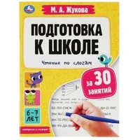 Подготовка к школе за 30 занятий: чтение по слогам. 6-7 лет. Жукова М. А. 32 стр. Умка 978-5-506-08085-5