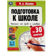 Подготовка к школе за 30 занятий. Чтение: от букв к словам.6-7лет. Жукова М.А. 32стр. Умка в кор30шт 978-5-506-07887-6