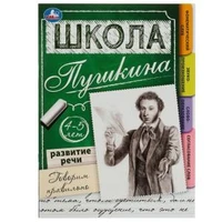 Развитие речи. Говорим правильно. 4-5 лет Школа Пушкина. 210х285 мм. Скрепка.32 стр. Умка. вкор.30шт 978-5-506-07819-7