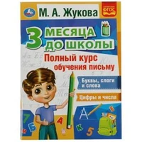 Полный курс обучения письму. 3 месяца до школы. М.А.Жукова. 205х280мм.80 стр. Умка 978-5-506-07694-0