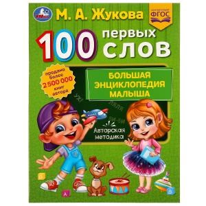 {{photo.Alt || photo.Description || '100 ПЕРВЫХ СЛОВ. М.А.Жукова. Большая энциклопедия малыша. 197х260мм. Скрепка. 32стр. Умка'}}