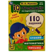 IQ-тренажер по подготовке к школе: чтение, математика, письмо. Жукова М.А. 5-7лет. Умка 978-5-506-06862-4