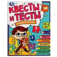 Квесты и тесты 4-5. Учимся играя. 197х260 мм. Скрепка. 16 стр. Умка 978-5-506-07645-2