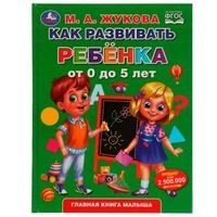 Как развивать ребенка от 0 до 5 лет. М.А.Жукова. Методика раннего развития. 96стр. Умка 978-5-506-04941-8