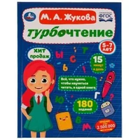 Турбочтение. М. А. Жукова. 197х255 мм. 7БЦ. 96 стр. Умка 978-5-506-08187-6