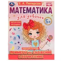 Примеры на сложение и вычитание. Математика для девочек. 5+. Е.А.Петерсон. 16 стр. Умка 978-5-506-07505-9