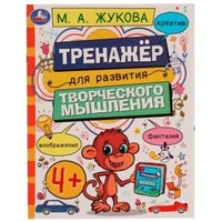 Тренажёр для развития творческого мышления. 4+. М. А. Жукова. 200х255 мм. 16 стр. Умка 978-5-506-07508-0
