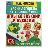 Игры со звуками и буквами. Уроки логопеда. Интенсивный курс. М. А. Жукова. 64 стр. Умка 978-5-506-06690-3