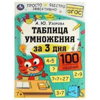Таблица умножения за 3 дня. 7+. А. Ю. Узорова. 210х280 мм. Скрепка. 48 стр. Умка 978-5-506-07511-0
