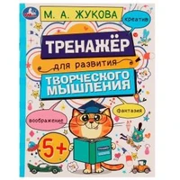 Развитие творческого мышления 5+. Жукова М.А. 200х255 мм. Скрепка. 16 стр. Умка 978-5-506-07509-7