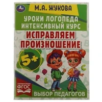 Исправляем произношение. Уроки логопеда. Интенсивный курс. М.А.Жукова. 64 стр. Умка 978-5-506-06692-7