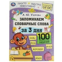Запоминаем словарные слова за 3 дня. А.Ю.Узорова. Обучение за три дня. 48 стр. Умка 978-5-506-07513-4