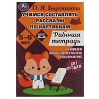 Учимся составлять рассказы по картинкам. Развиваем воображение 5-6лет, 18стр. Умка. 978-5-506-07956-9