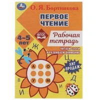Читаем по слогам. Рабочая тетрадь. Первое чтение. 4–5 лет.О. Я. Бортникова. Умка 978-5-506-07953-8