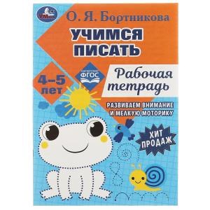 {{photo.Alt || photo.Description || 'Учимся писать. Рабочая тетрадь. Развиваем моторику. 4-5 лет. О. Я. Бортникова. Умка'}}