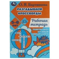 Разгадываем первые кроссворды. Рабочая тетрадь. Тренируем память 5-6 лет 18 стр. Умка. 978-5-506-07957-6