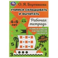 Учимся вычитать и прибавлять. Рабочая тетрадь. Развиваем математические способности. Умка 978-5-506-07952-1
