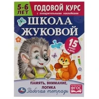 Школа Жуковой. Память,внимание,логика. 5-6 лет. М.А.Жукова. Годовой курс с поощр.накл.Умка 978-5-506-07209-6