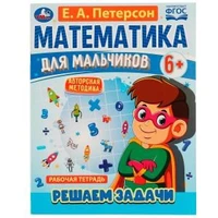 Математика для мальчиков 6+. Решаем задачи. Е.А.Петерсон. 160х220мм. 16 стр. Скоба. Умка 978-5-506-06929-4