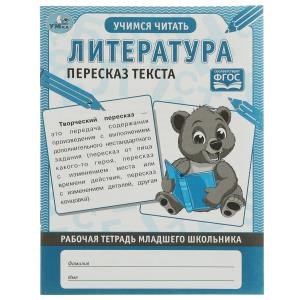 {{photo.Alt || photo.Description || 'Литература Пересказ текста. Рабочая тетрадь младшего школьника. 165х215 мм, 32 стр. Умка'}}