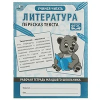 Литература Пересказ текста. Рабочая тетрадь младшего школьника. 165х215 мм, 32 стр. Умка 978-5-506-06840-2