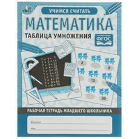 Математика. Таблица умножения. Рабочая тетрадь младшего школьника.165х215 мм,32 стр, Умка 978-5-506-06951-5