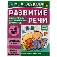 Развитие речи. Жукова М.А. Рабочая тетрадь для средней группы детского сада. 32стр. Умка 978-5-506-06941-6